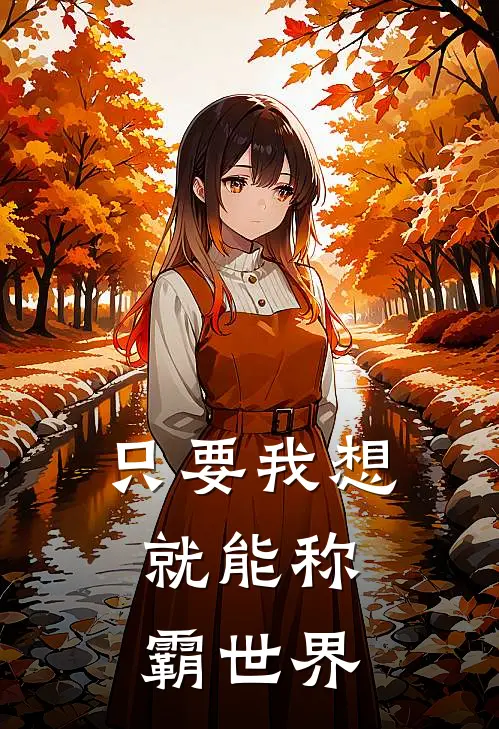 只要我想，就能称霸世界郑巧宁章安安免费小说完结_最新章节列表只要我想，就能称霸世界(郑巧宁章安安)