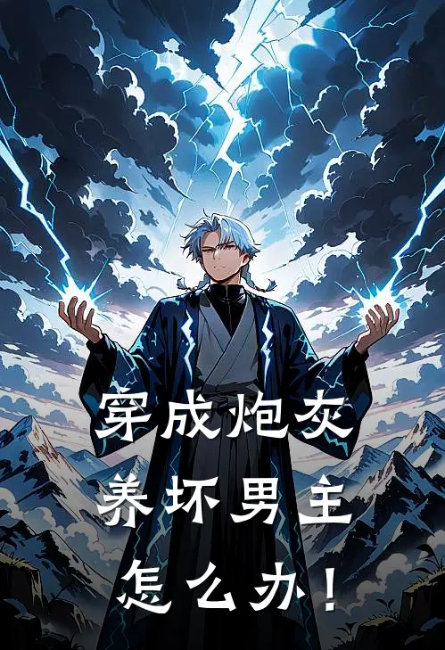 云景溪简夙《穿成炮灰，养坏男主怎么办！》全文免费在线阅读_《穿成炮灰，养坏男主怎么办！》全本在线阅读