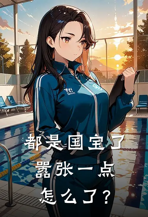 都是国宝了，嚣张一点怎么了？