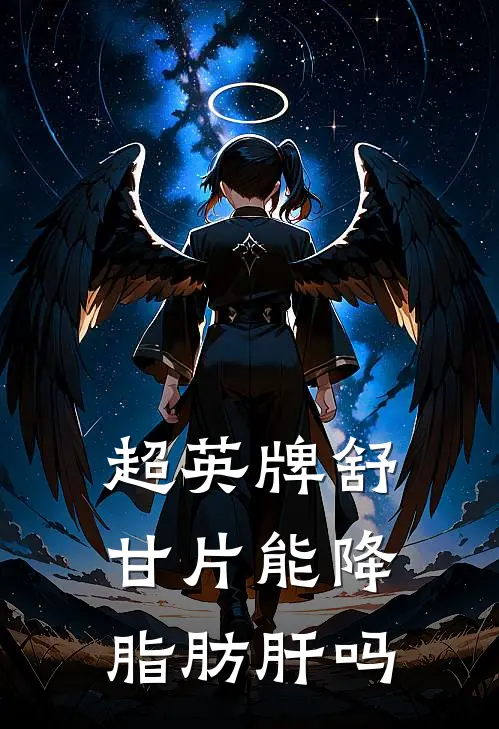 超英牌舒甘片能降脂肪肝吗