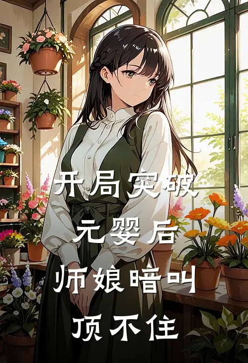 开局突破元婴后，师娘暗叫顶不住