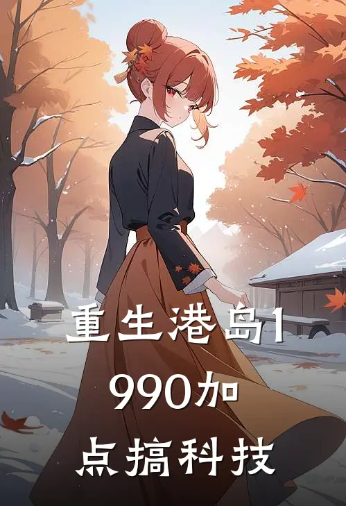 张德陈叔（重生港岛1990加点搞科技）最新章节列表_（张德陈叔）重生港岛1990加点搞科技最新小说