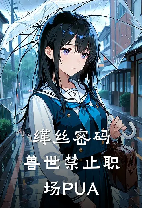 缂丝密码：兽世禁止职场PUA