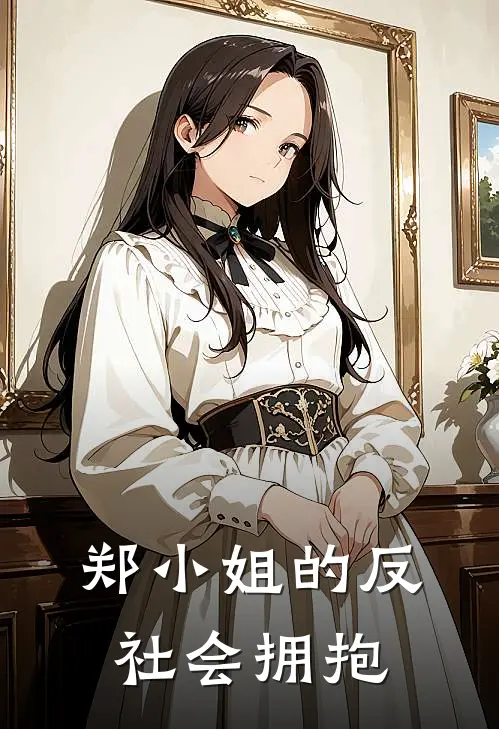 郑小姐的反社会拥抱(晟尧郑晟尧)新热门小说_免费完结小说郑小姐的反社会拥抱(晟尧郑晟尧)