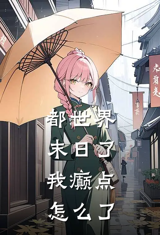 都世界末日了，我癫点怎么了（苏棠林小软）最新章节列表_苏棠林小软)都世界末日了，我癫点怎么了最新章节列表笔趣阁（都世界末日了，我癫点怎么了）