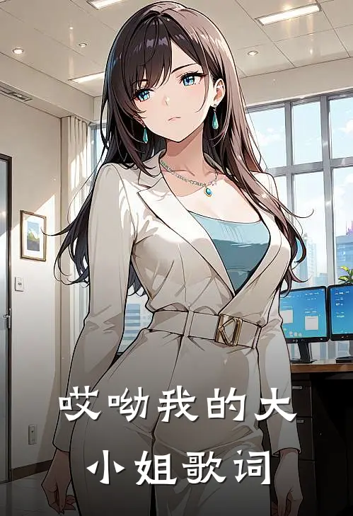 哎呦我的大小姐歌词