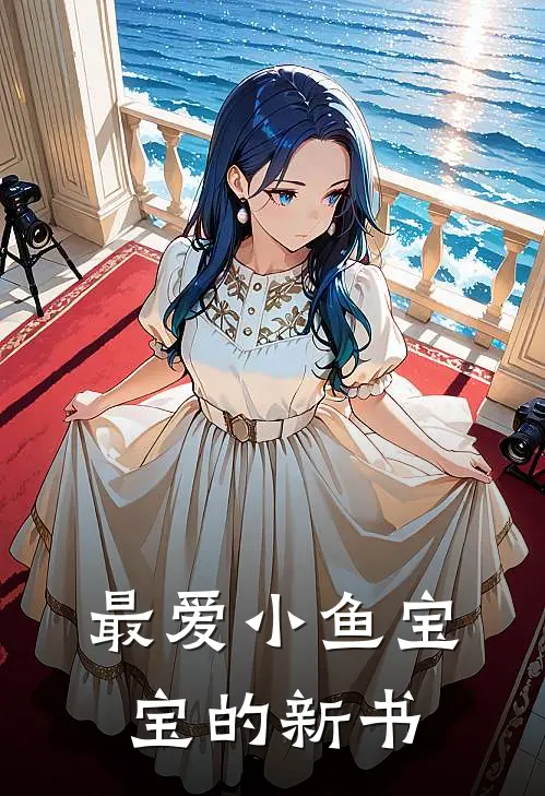 林夏沈砚(最爱小鱼宝宝的新书)全文免费在线阅读_最爱小鱼宝宝的新书完整版免费在线阅读