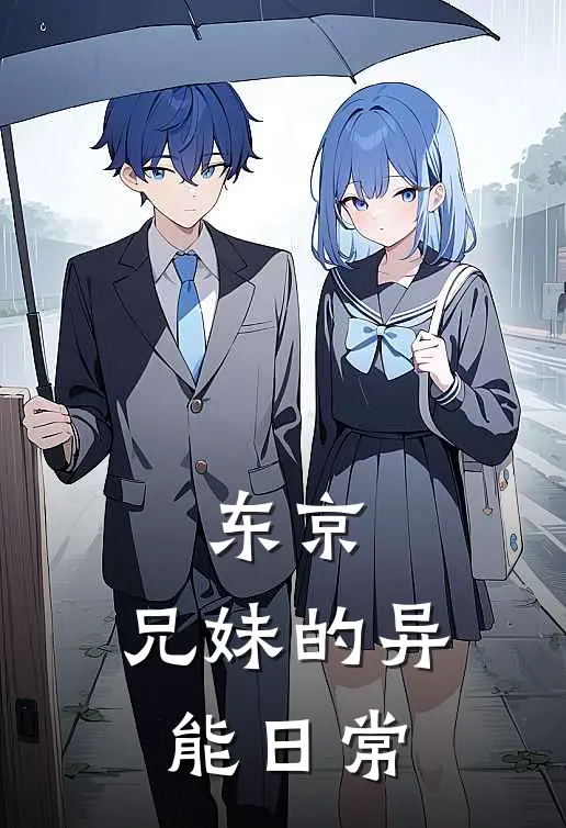 橘勇斗赤羽《东京，兄妹的异能日常》全本免费在线阅读_(橘勇斗赤羽)最新章节在线阅读