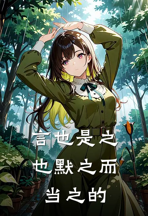 言也是之也默之而当之的