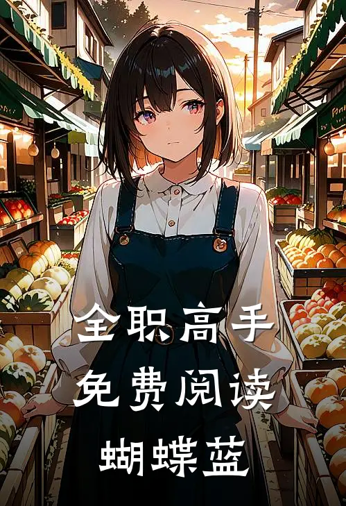 全职高手免费阅读蝴蝶蓝