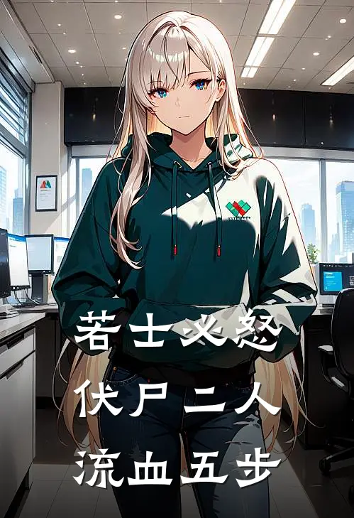 若士必怒,伏尸二人,流血五步