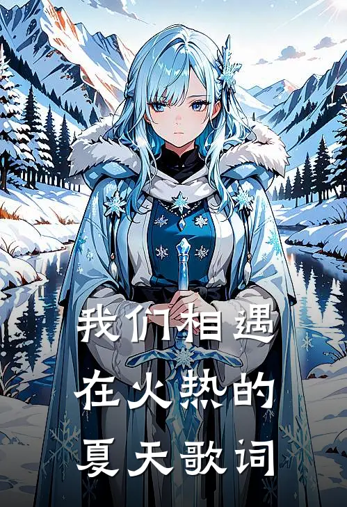 我们相遇在火热的夏天歌词