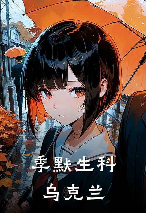 季默生科 乌克兰