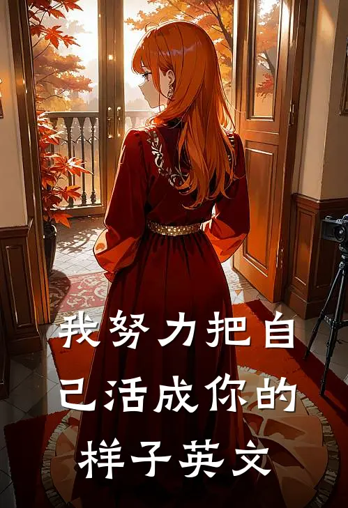 我努力把自己活成你的样子英文