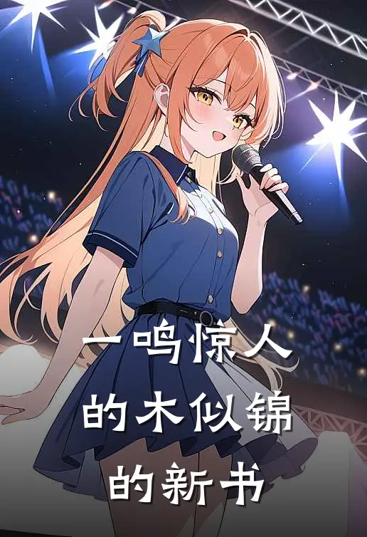 一鸣惊人的木似锦的新书