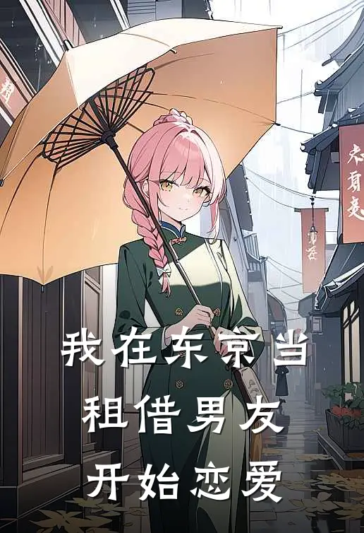 我在东京当租借男友开始恋爱