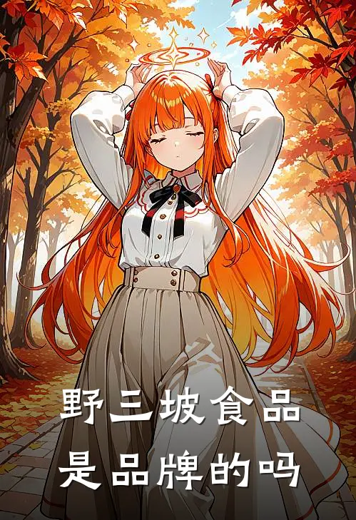 野三坡食品是品牌的吗