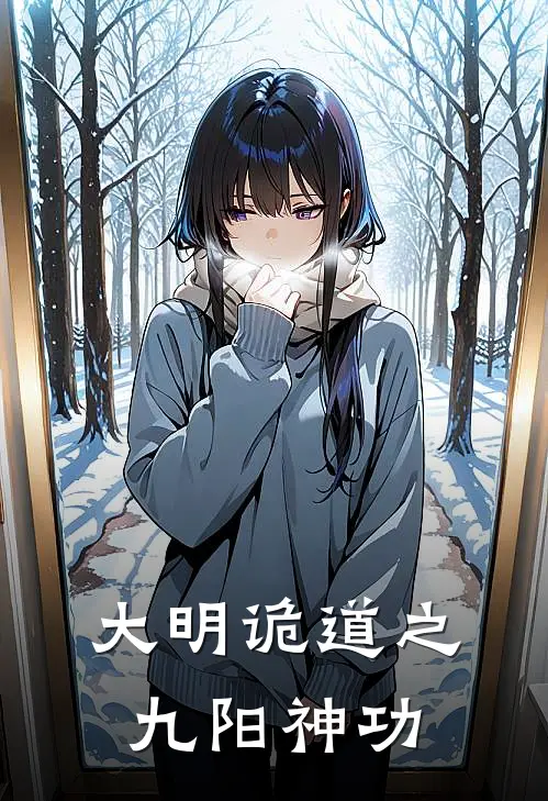 大明诡道之九阳神功王元泽沈红绫在线免费小说_最新推荐小说大明诡道之九阳神功(王元泽沈红绫)