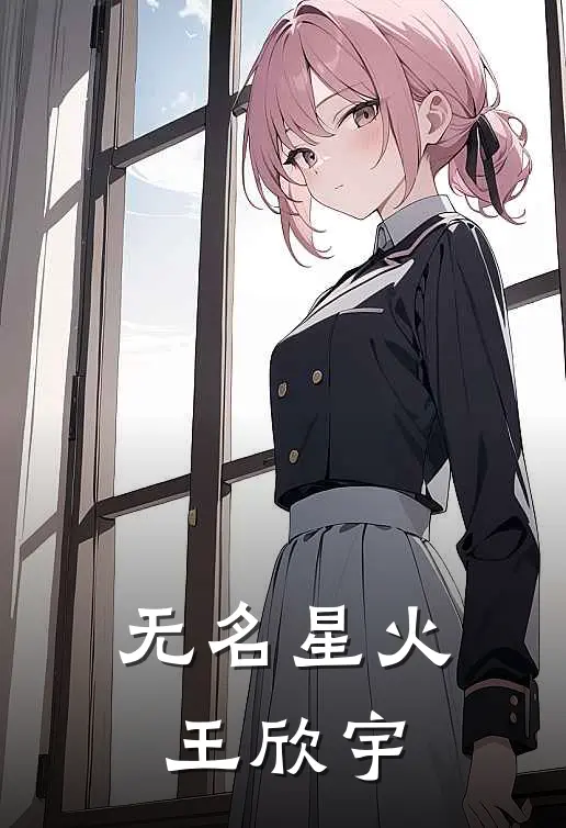 无名星火王欣宇