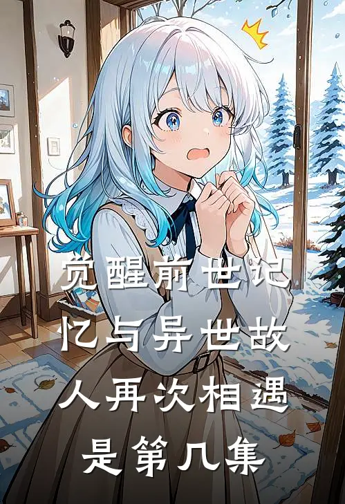 觉醒前世记忆与异世故人再次相遇是第几集