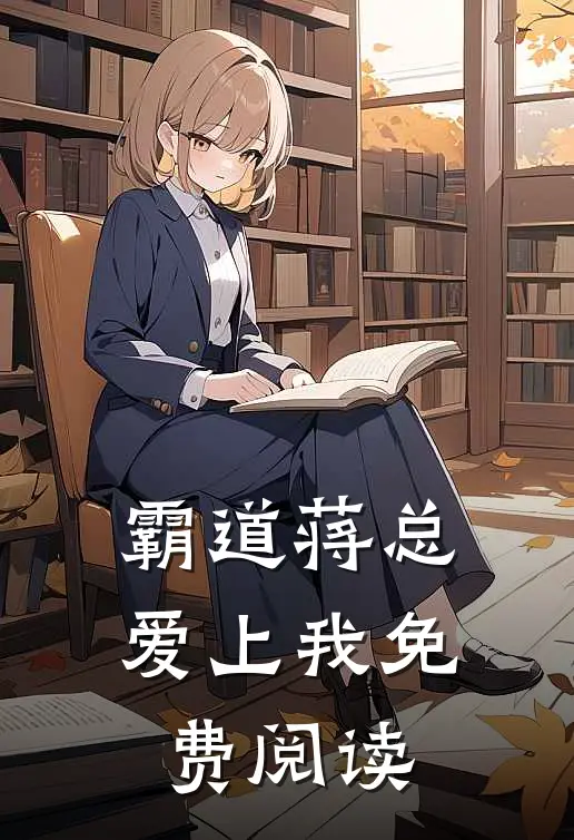 霸道蒋总爱上我免费阅读