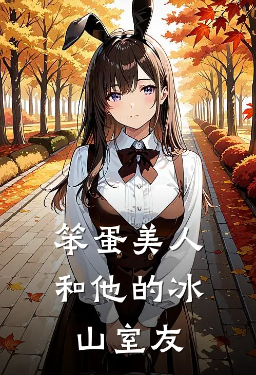 谢晚星江必安笨蛋美人和他的冰山室友完结版在线阅读_笨蛋美人和他的冰山室友全集免费在线阅读