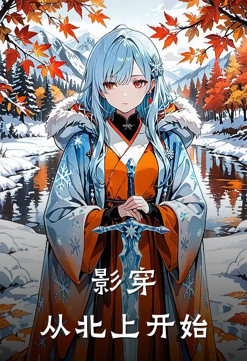 影穿：从北上开始(王鹤鸣王逸)网络热门小说_最新小说影穿：从北上开始(王鹤鸣王逸)