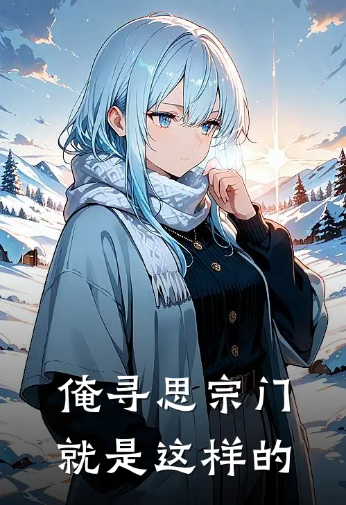 俺寻思宗门就是这样的