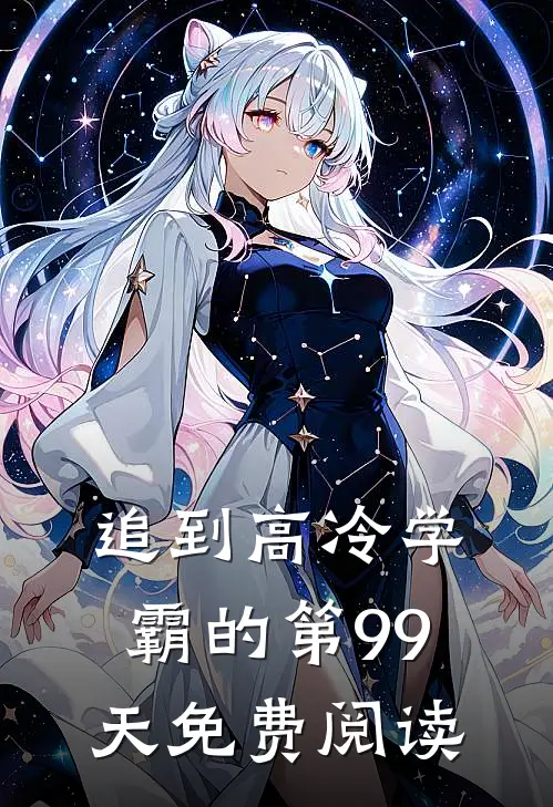 追到高冷学霸的第99天免费阅读