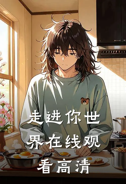 走进你世界在线观看高清