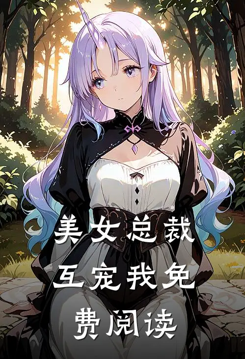 美女总裁互宠我免费阅读