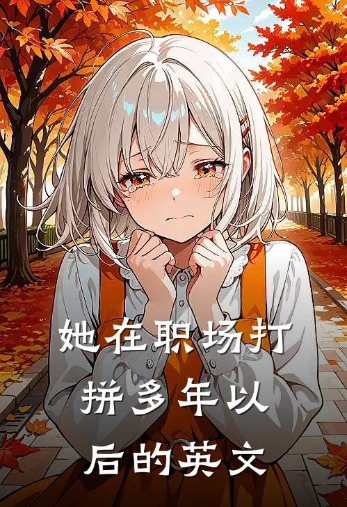 她在职场打拼多年以后的英文