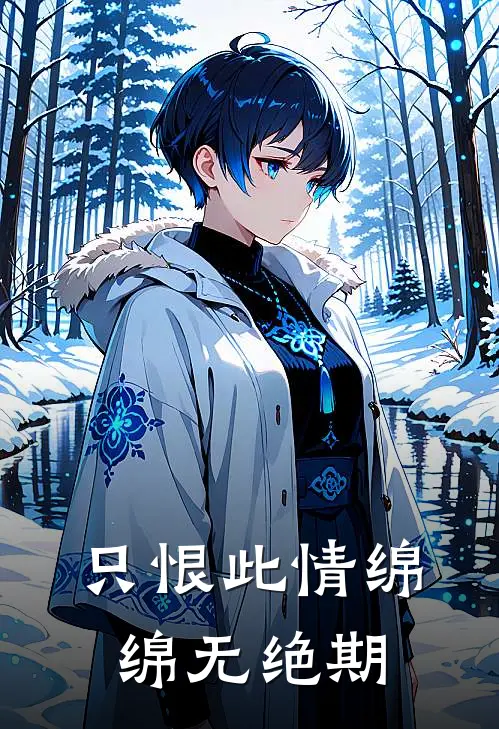 只恨此情绵绵无绝期