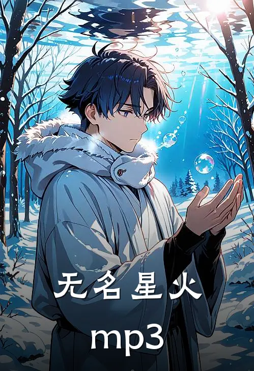 无名星火 mp3