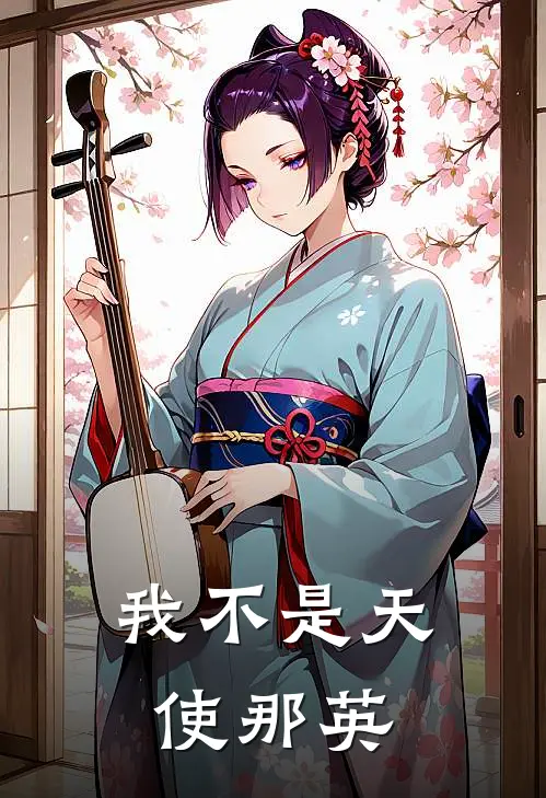 我不是天使 那英