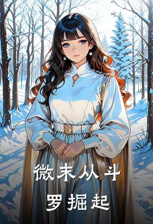 微末从斗罗掘起(马俊生弗兰德)全本免费小说_新热门小说微末从斗罗掘起马俊生弗兰德