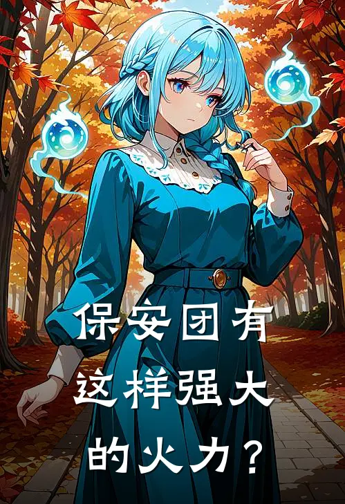 保安团有这样强大的火力？李无恙赵小英全文在线阅读_保安团有这样强大的火力？全集免费阅读