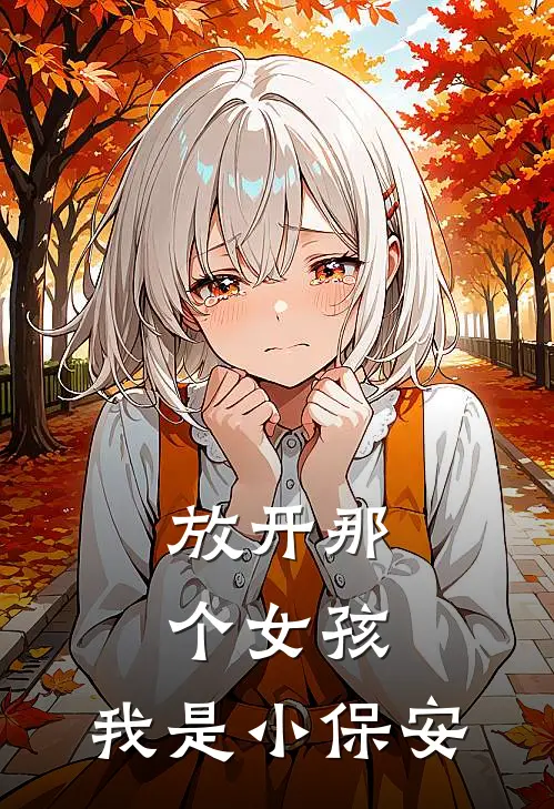 放开那个女孩，我是小保安