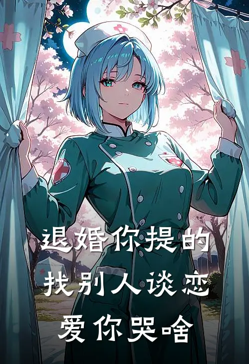 退婚你提的，找别人谈恋爱你哭啥