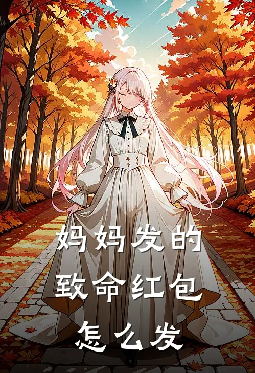 妈妈发的致命红包怎么发