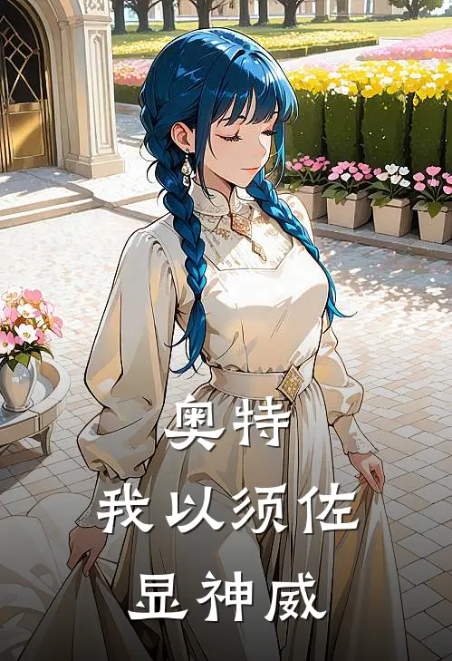 奥特：我以须佐显神威