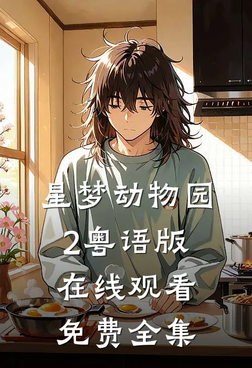 星梦动物园2粤语版在线观看免费全集