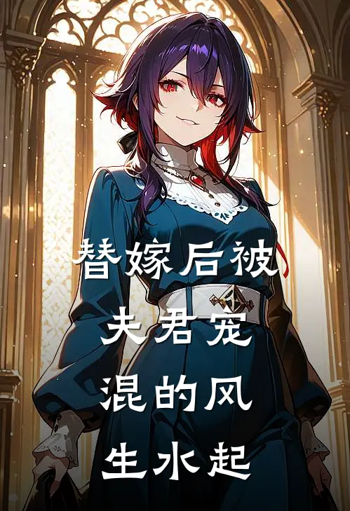 替嫁后被夫君宠，混的风生水起(谢之禾温良)最新推荐小说_在哪看免费小说替嫁后被夫君宠，混的风生水起谢之禾温良