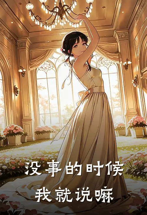 没事的时候我就说嘛