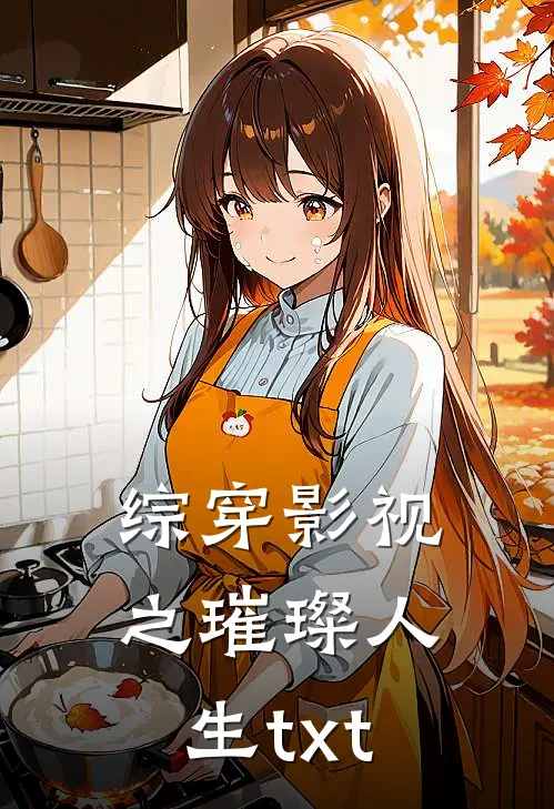 综穿影视之璀璨人生txt