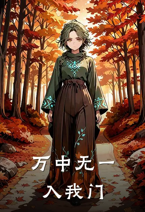 万中无一入我门