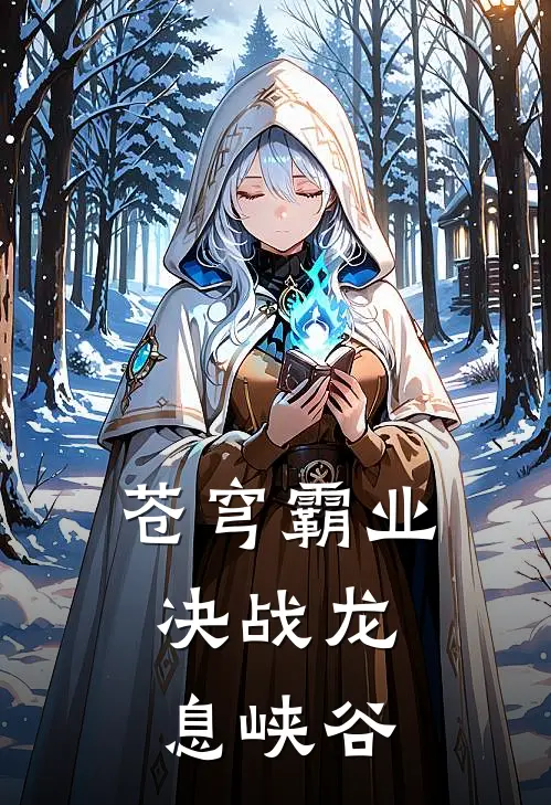 苍穹霸业：决战龙息峡谷