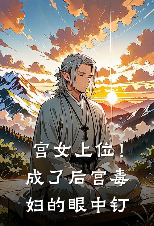 宫女上位！成了后宫毒妇的眼中钉