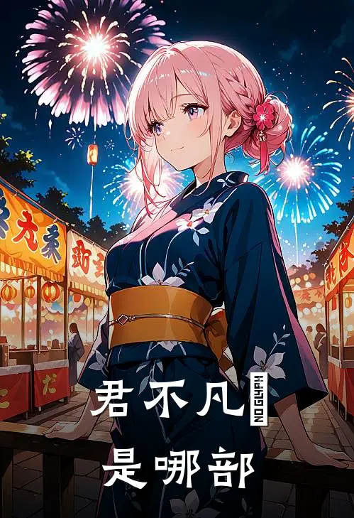 君不凡燊是哪部