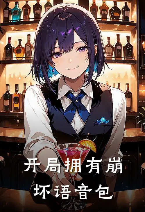 开局拥有崩坏语音包(暮云刻晴)热门小说排行_完结版小说开局拥有崩坏语音包暮云刻晴